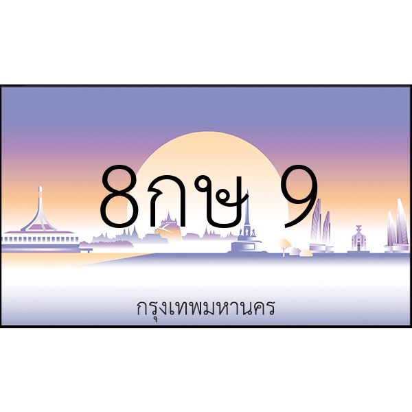 8กษ 9